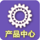產(chǎn)品中心